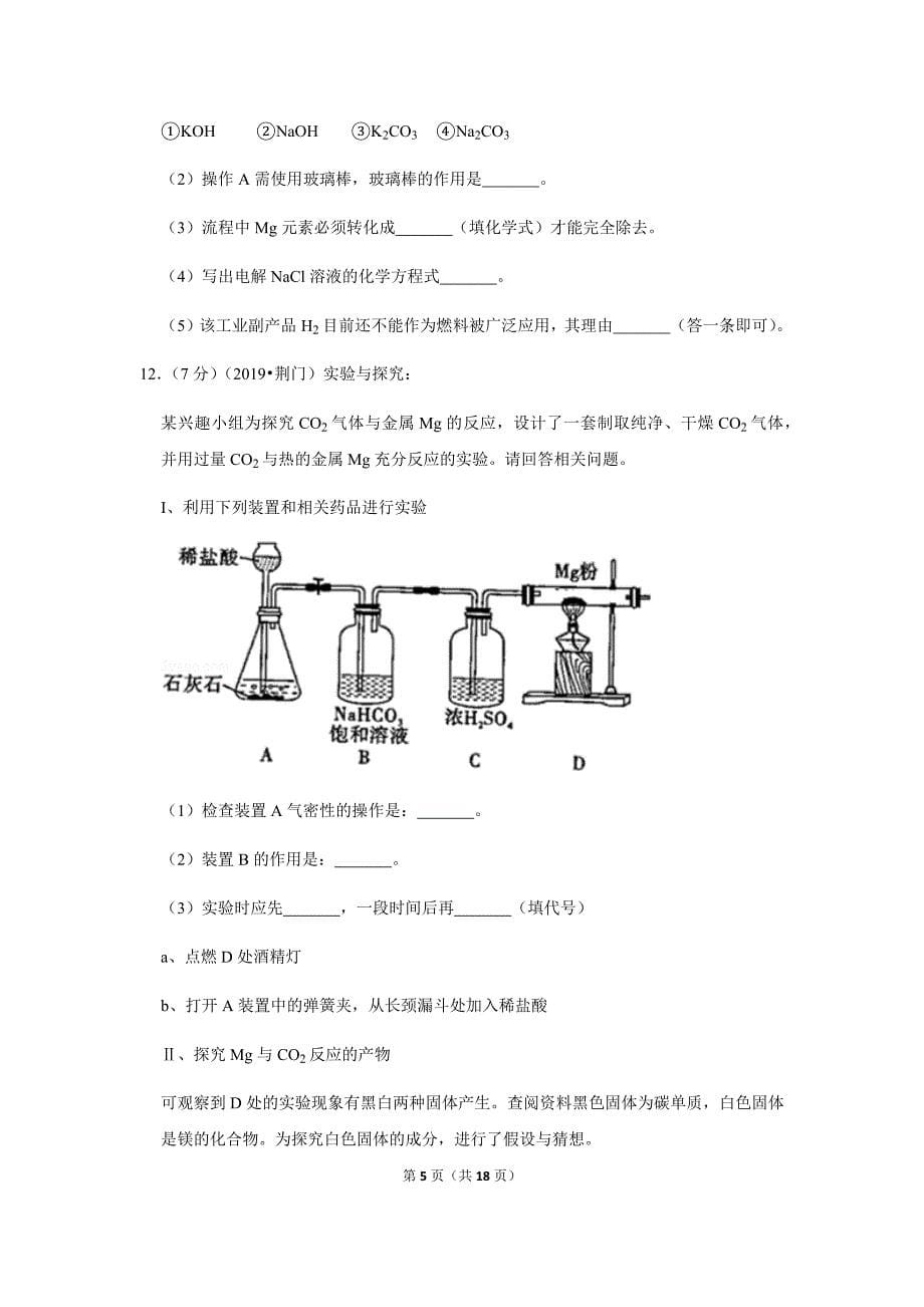 2019年湖北省荆门市中考化学试卷 含答案解析word版_第5页