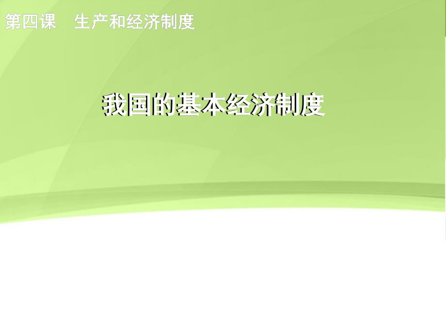 高中政治第二单元第四课之我国的基本经济制教学新人教必修.ppt_第1页