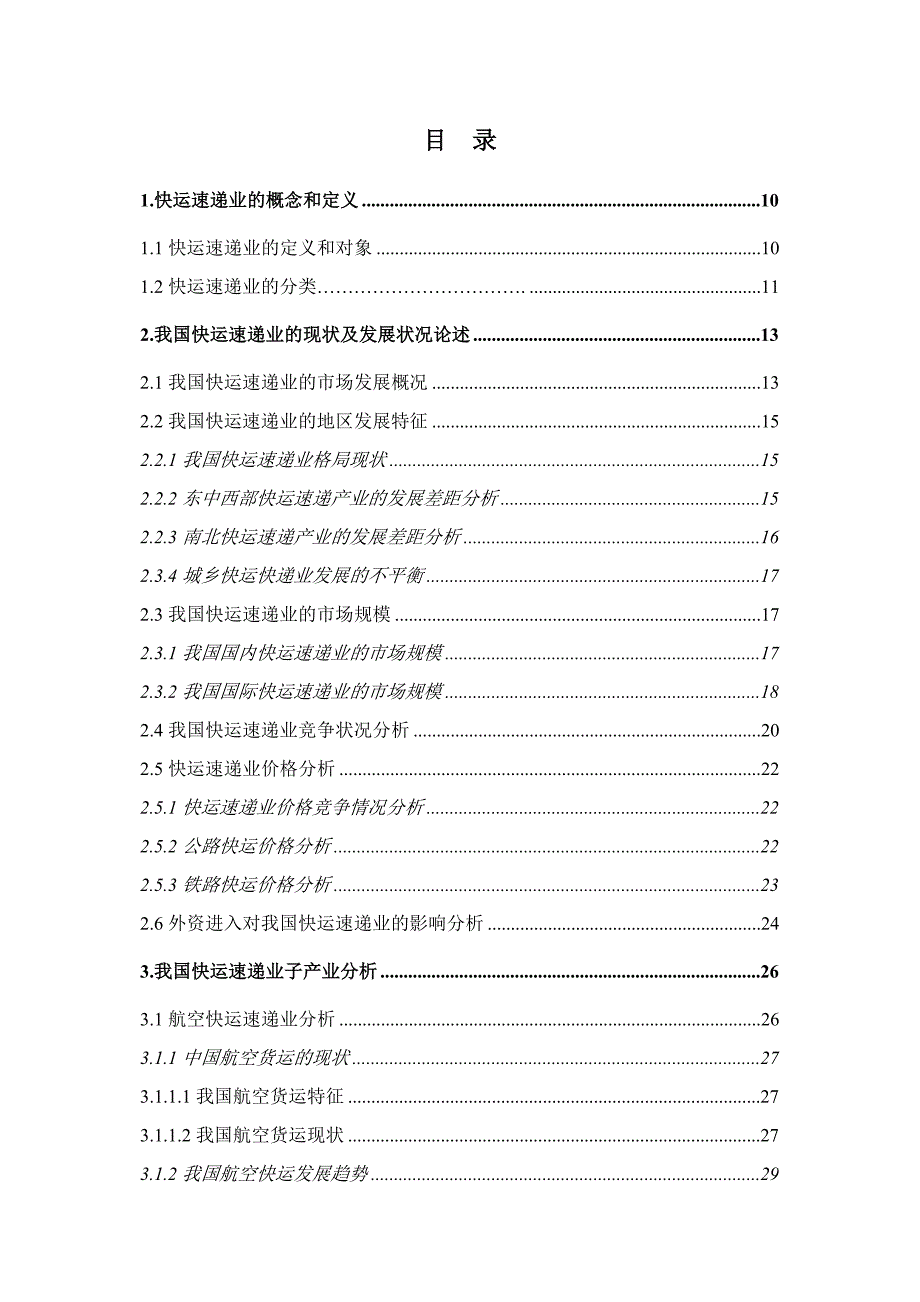 （投资管理）中国快运速递业投资分析报告_第2页