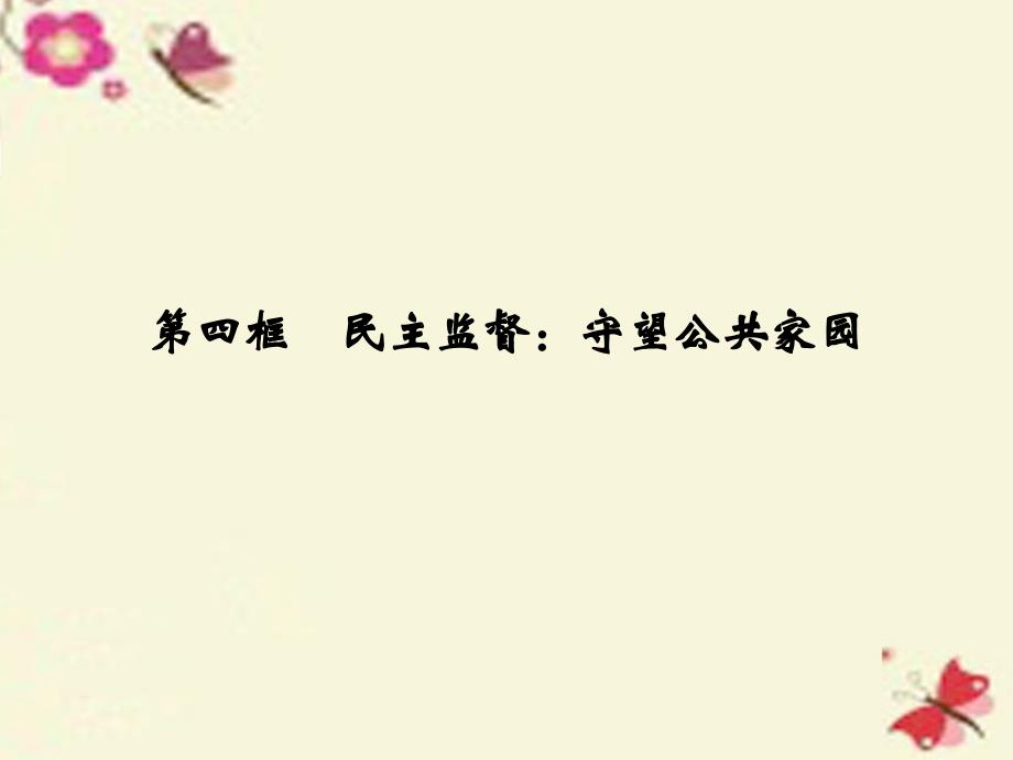 高中政治第一单元公民的政治生活第二课我国公民的政治参与第四框民主监督守望公共家园新人教必修2.ppt_第1页