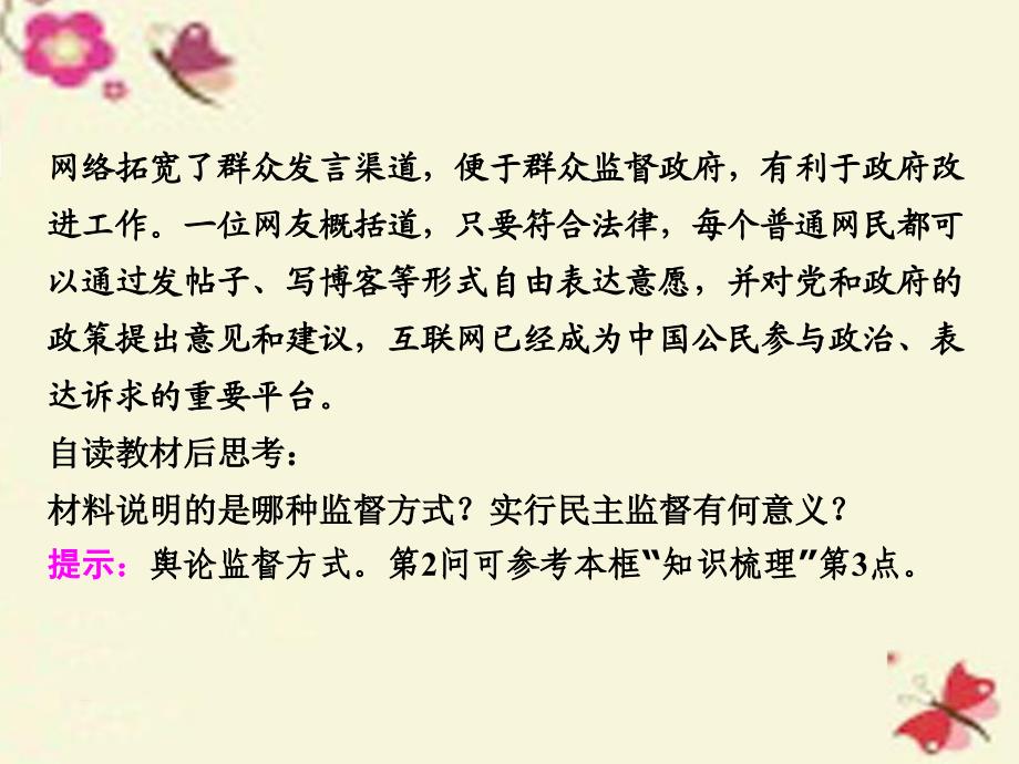 高中政治第一单元公民的政治生活第二课我国公民的政治参与第四框民主监督守望公共家园新人教必修2.ppt_第3页