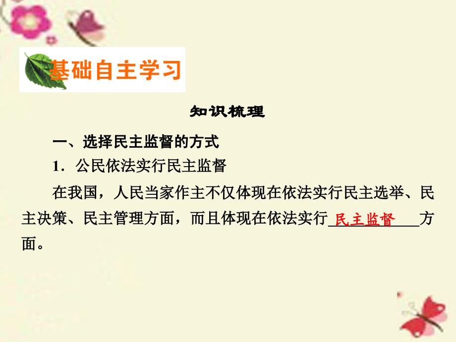 高中政治第一单元公民的政治生活第二课我国公民的政治参与第四框民主监督守望公共家园新人教必修2.ppt_第4页