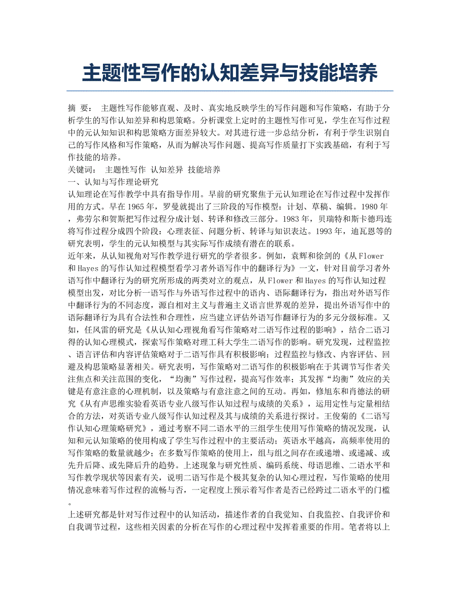 主题性写作的认知差异与技能培养.docx_第1页