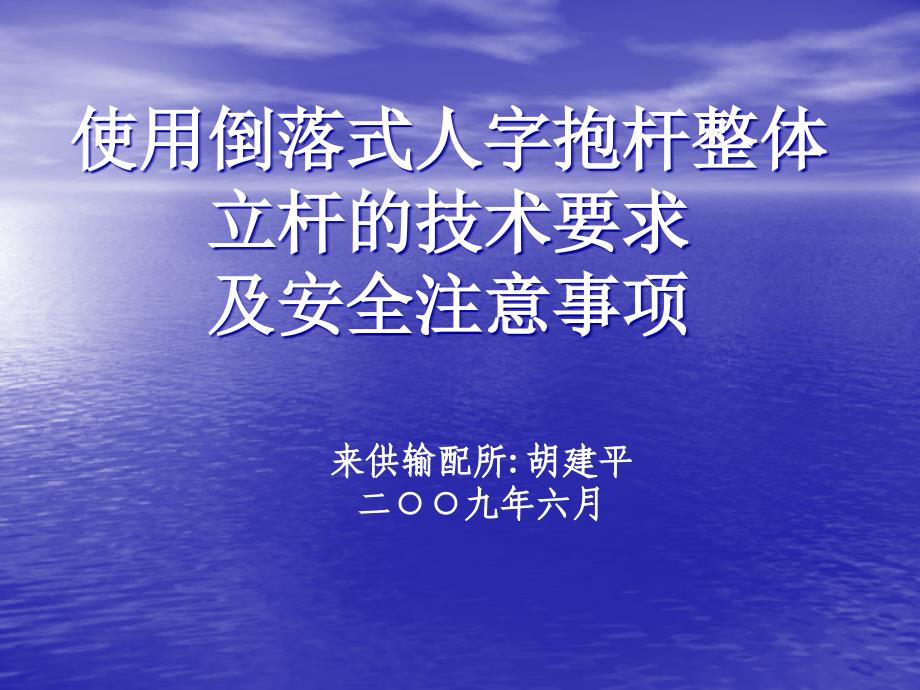 使用倒落式人字抱杆整体立杆的技术要求及安全注意事项_第1页