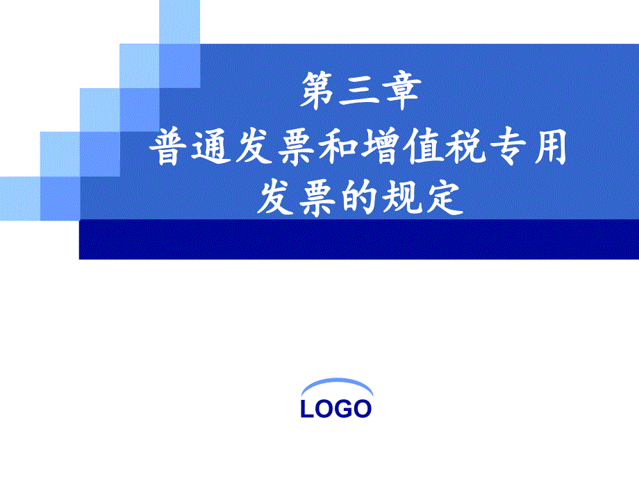 第三章普通发票和增值税专用发票的规定ppt课件_第2页