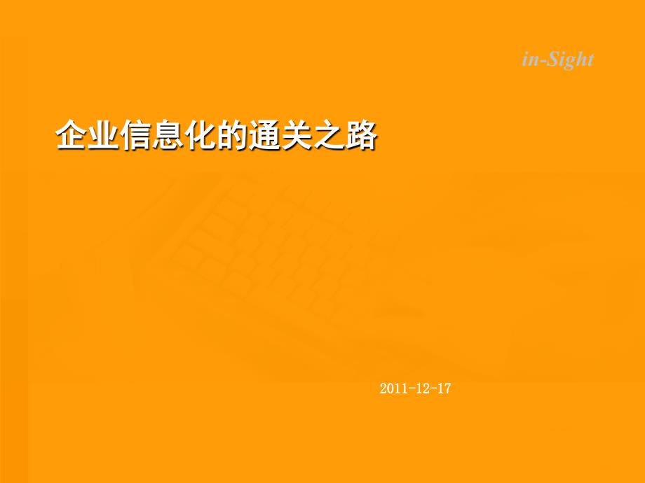 企业信息化的通关之路ppt课件_第1页