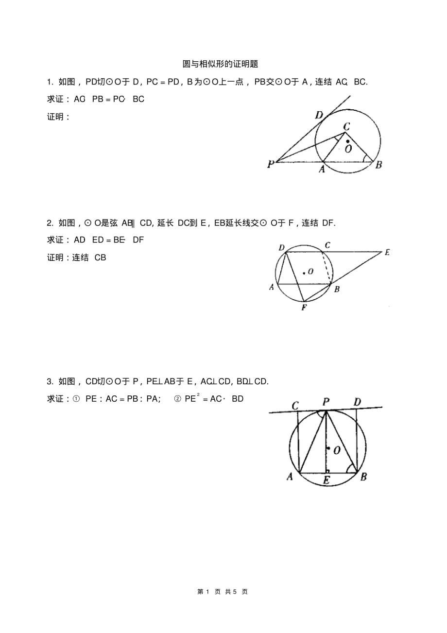 圆与相似三角形相关的证明题_第1页