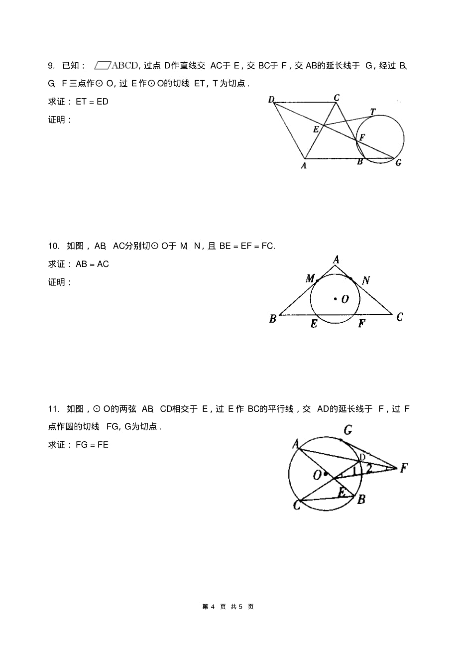 圆与相似三角形相关的证明题_第4页