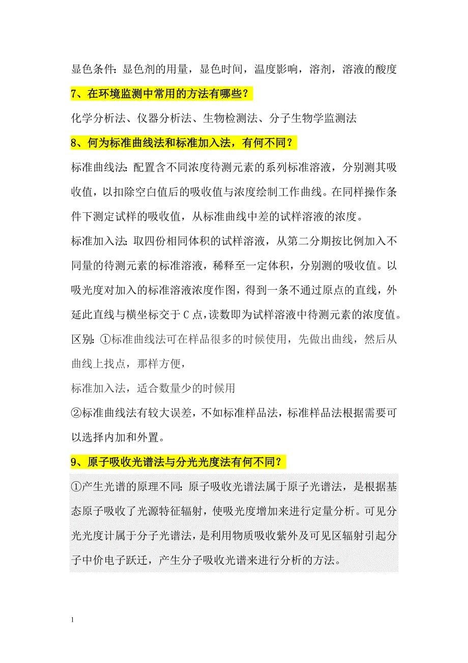 环境监测答案教学讲义_第5页