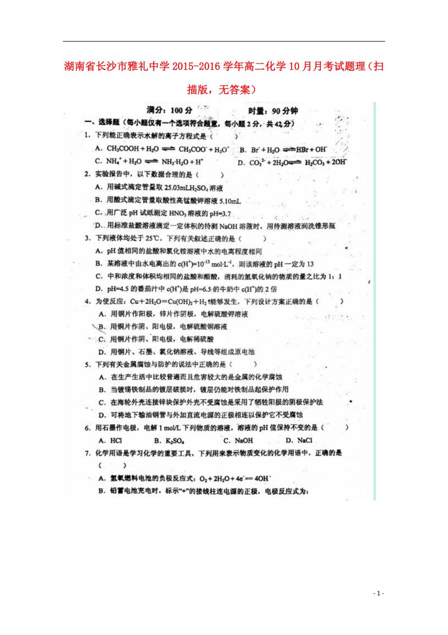 湖南长沙高二化学月考理 1.doc_第1页