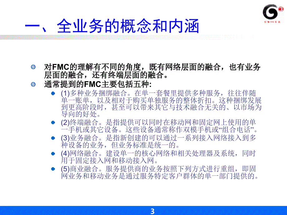 全业务的融合视角、运营模式与3G融合业务ppt课件_第4页