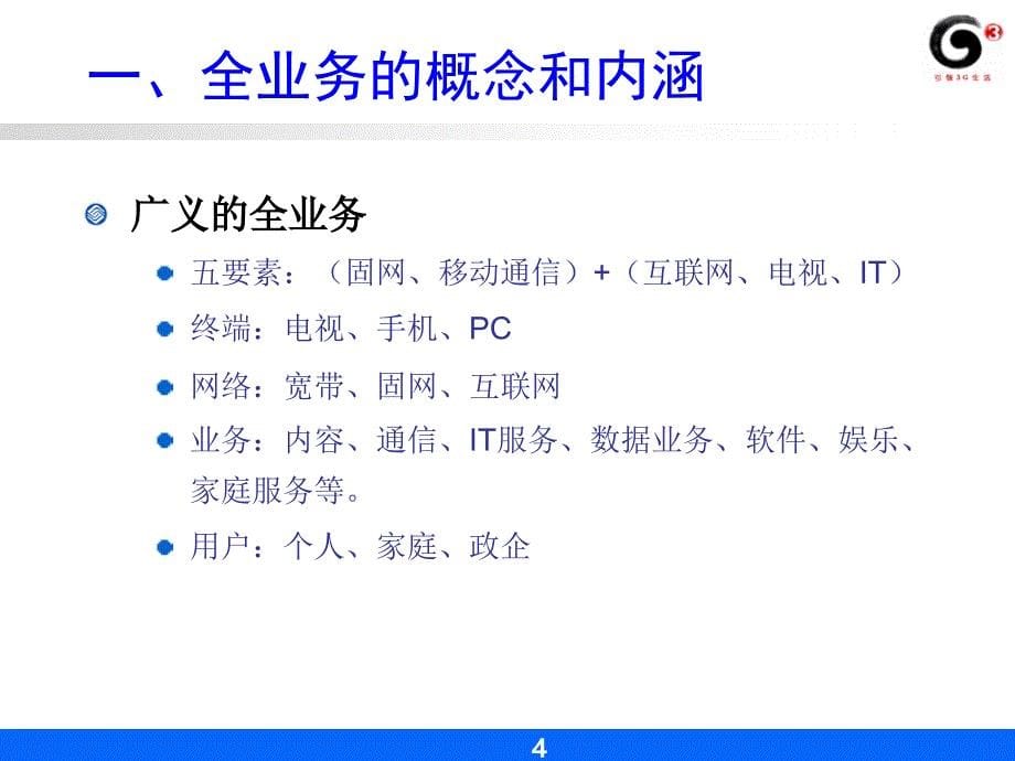 全业务的融合视角、运营模式与3G融合业务ppt课件_第5页