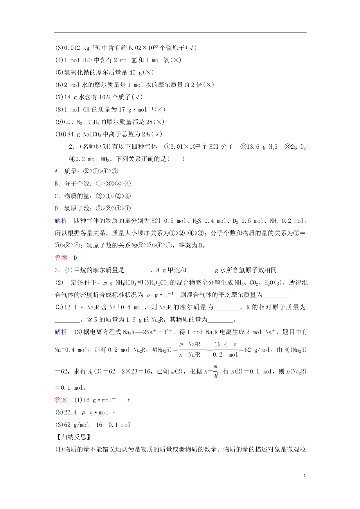 高考化学总复习一物质的量气体摩尔体积教学案苏教.doc_第3页