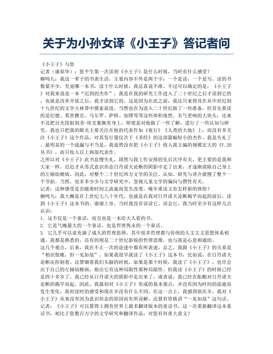 关于为小孙女译《小王子》答记者问.docx_第1页