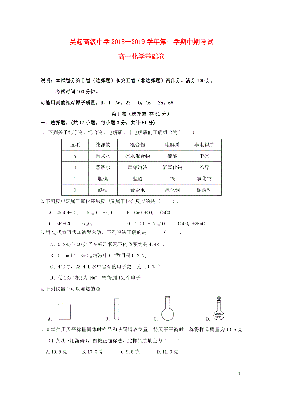 陕西吴起高级中学高一化学期中基础卷 1.doc_第1页