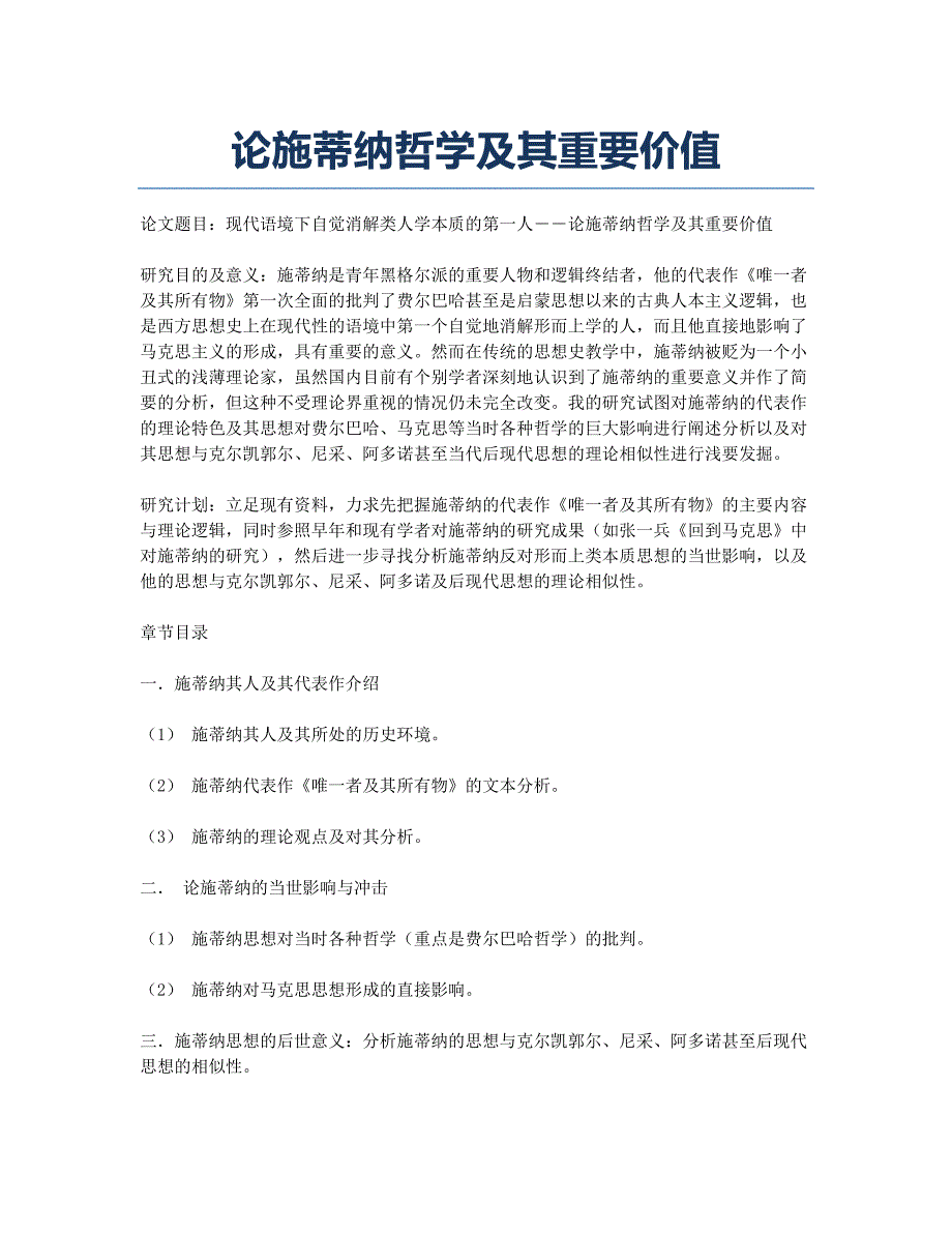 论施蒂纳哲学及其重要价值.docx_第1页