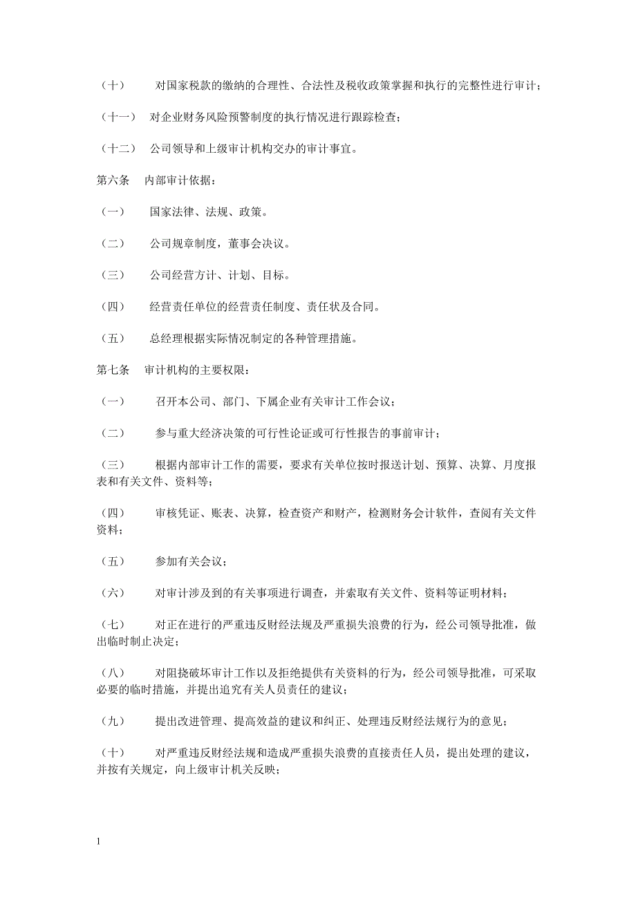 公司企业内部审计制度幻灯片资料_第2页