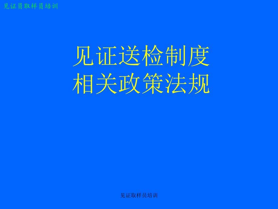 见证、取样员培训(法规部分)_第1页