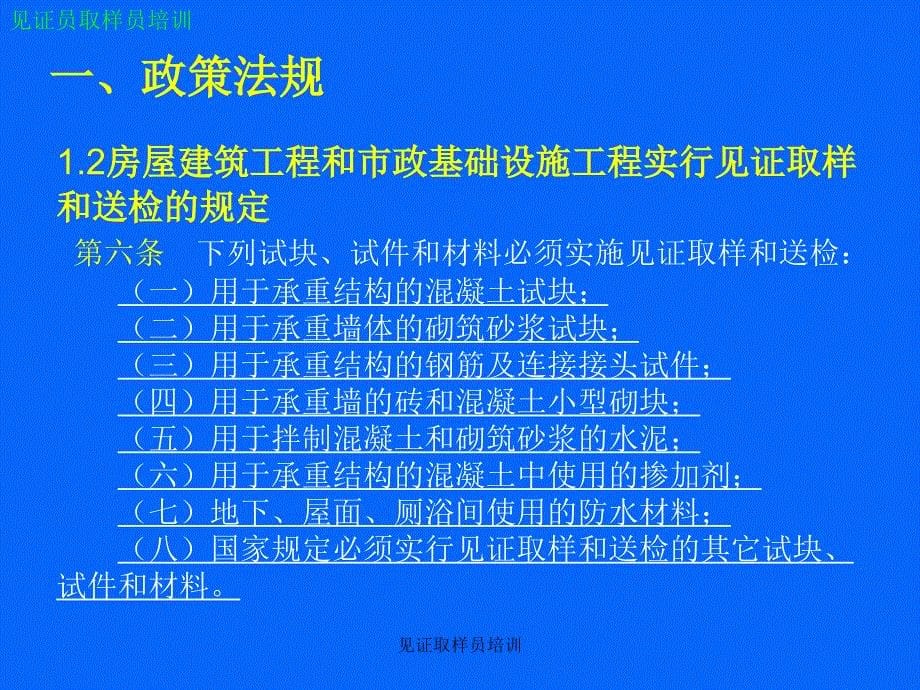 见证、取样员培训(法规部分)_第5页