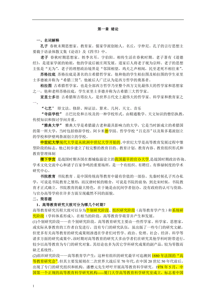 湖南高等教育学2017年复习题库知识分享_第1页