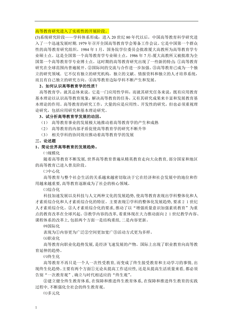 湖南高等教育学2017年复习题库知识分享_第2页