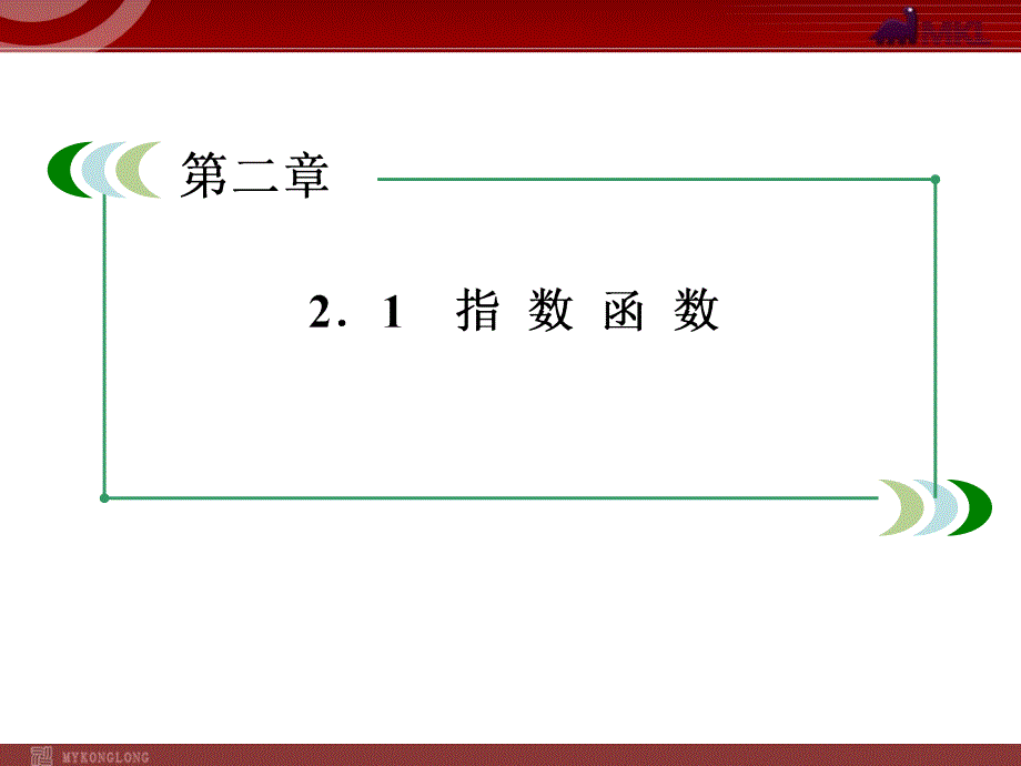 高一数学（人教A版）必修1课件：2-1-1-2 分数指数幂_第2页