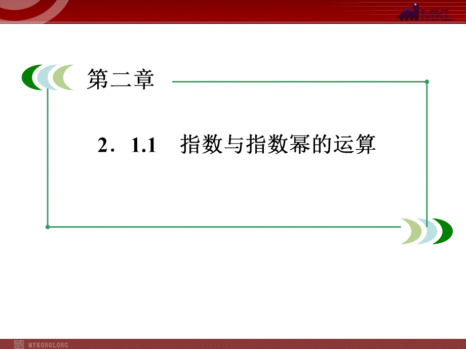 高一数学（人教A版）必修1课件：2-1-1-2 分数指数幂_第3页