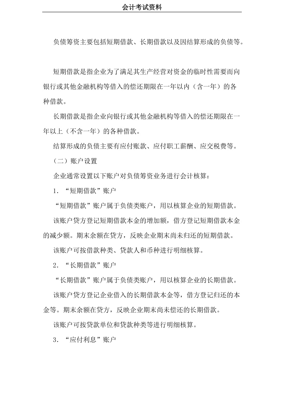 《会计考试》11第二部分（具体业务大集合）所有者权益筹资业务、负债筹资业务_第4页