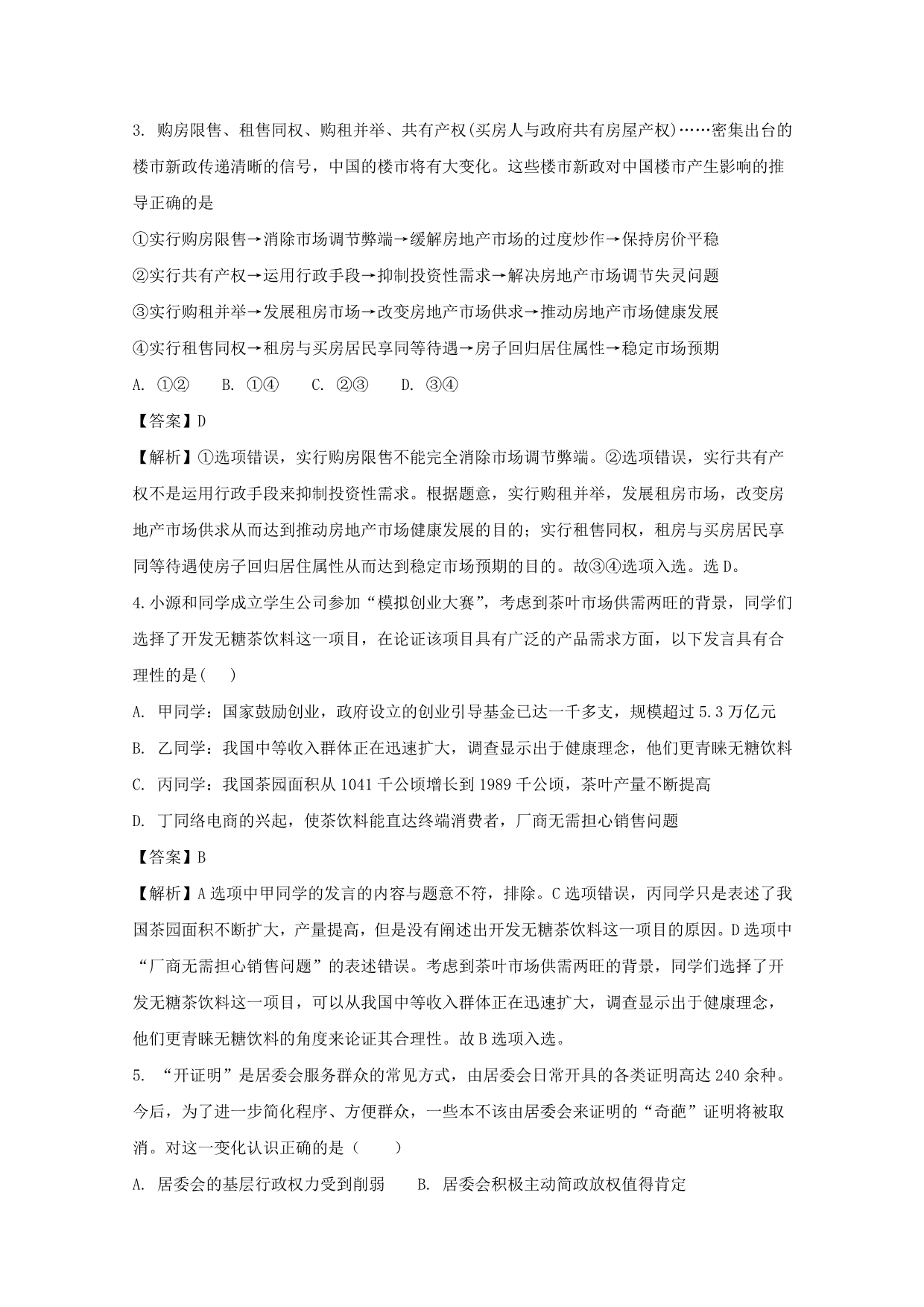 湖北省2018届高三下学期训练(一)文综-政治试题(2018-3-3)-含解析_第2页