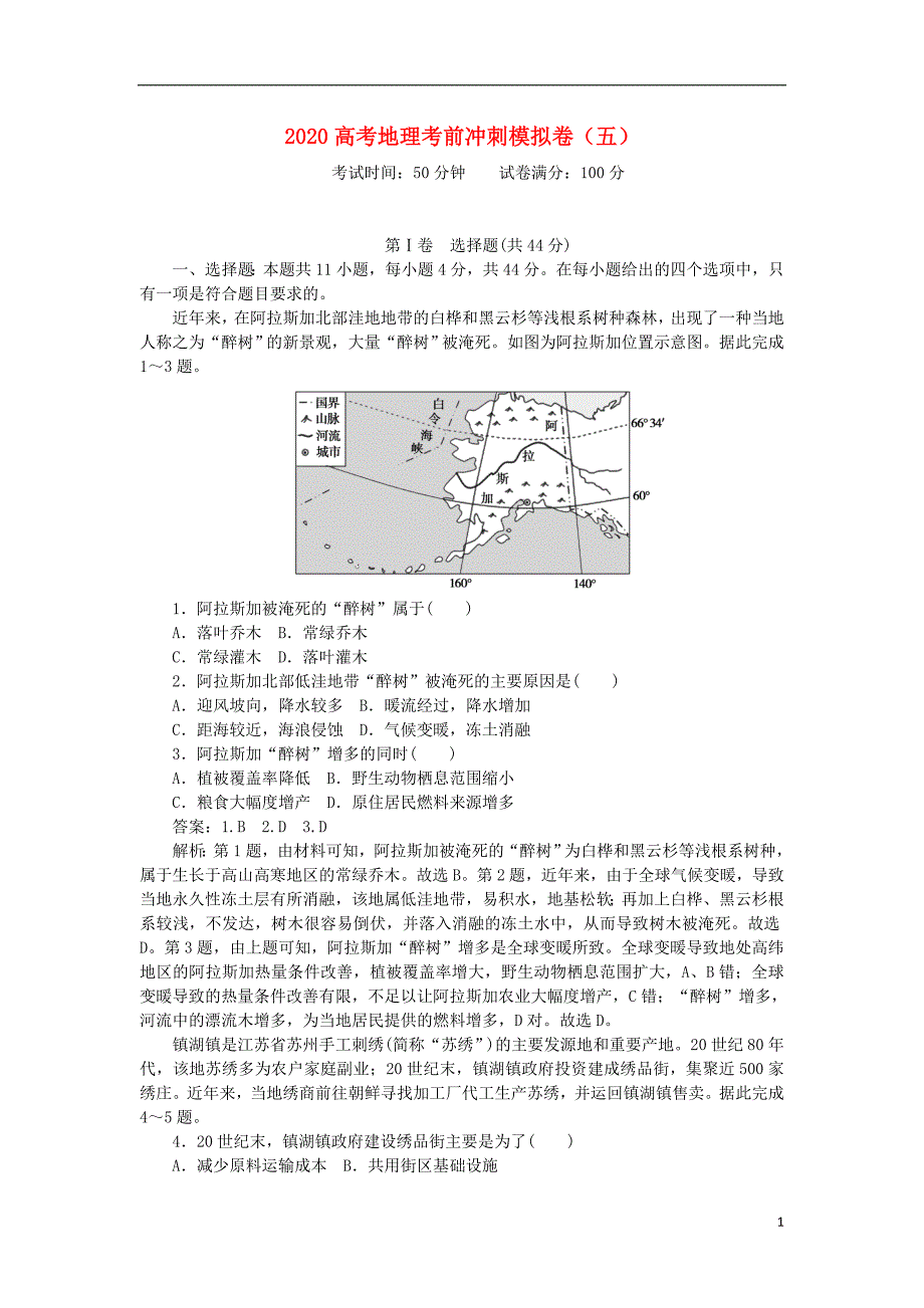 2020高考地理冲刺模拟卷五 1.doc_第1页