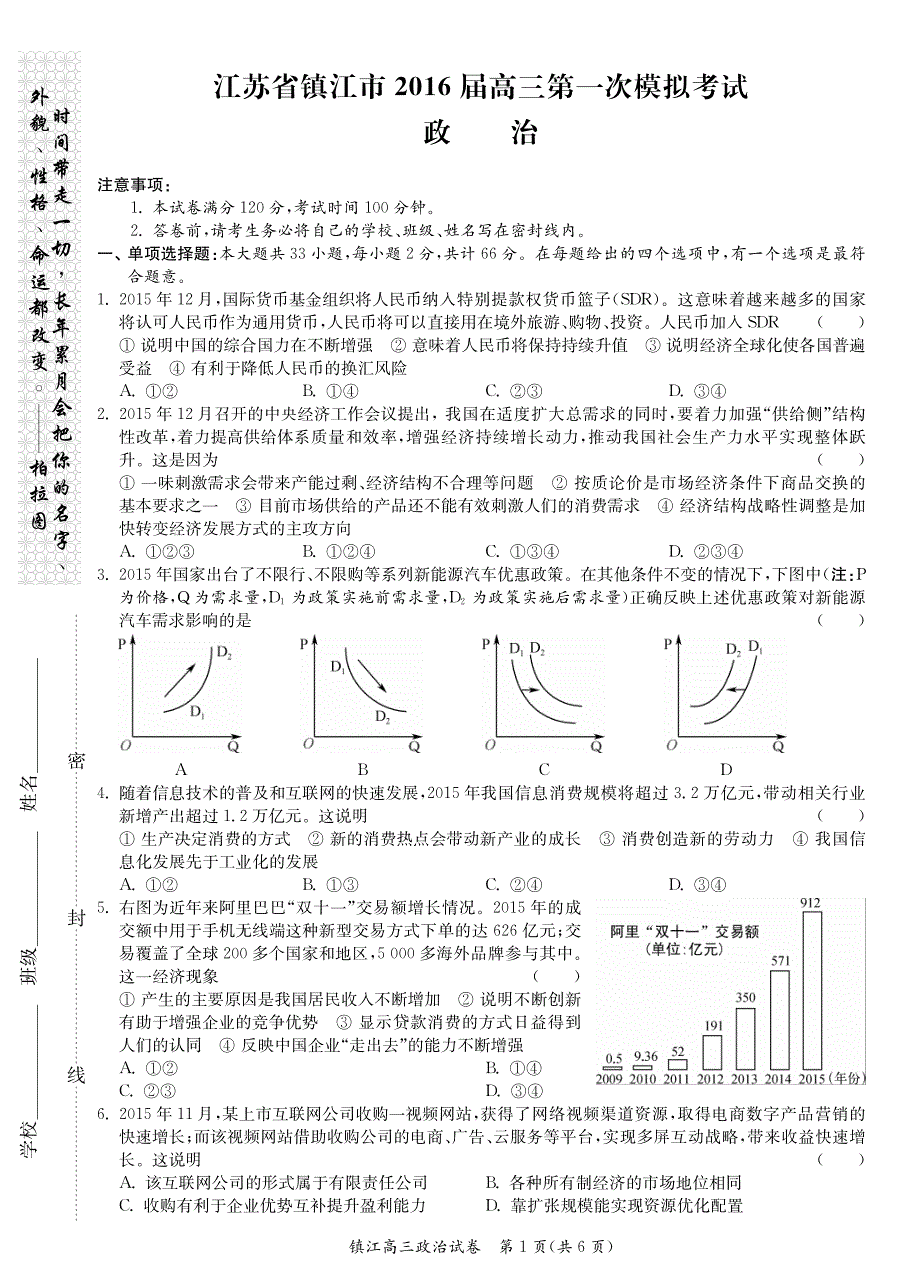 江苏江高三政治第一次模拟考试PDF 1.pdf_第1页