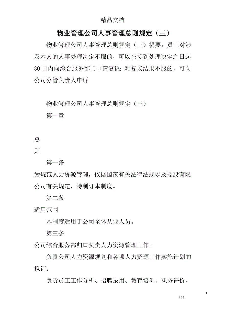 物业管理公司人事管理总则规定(三)_第1页