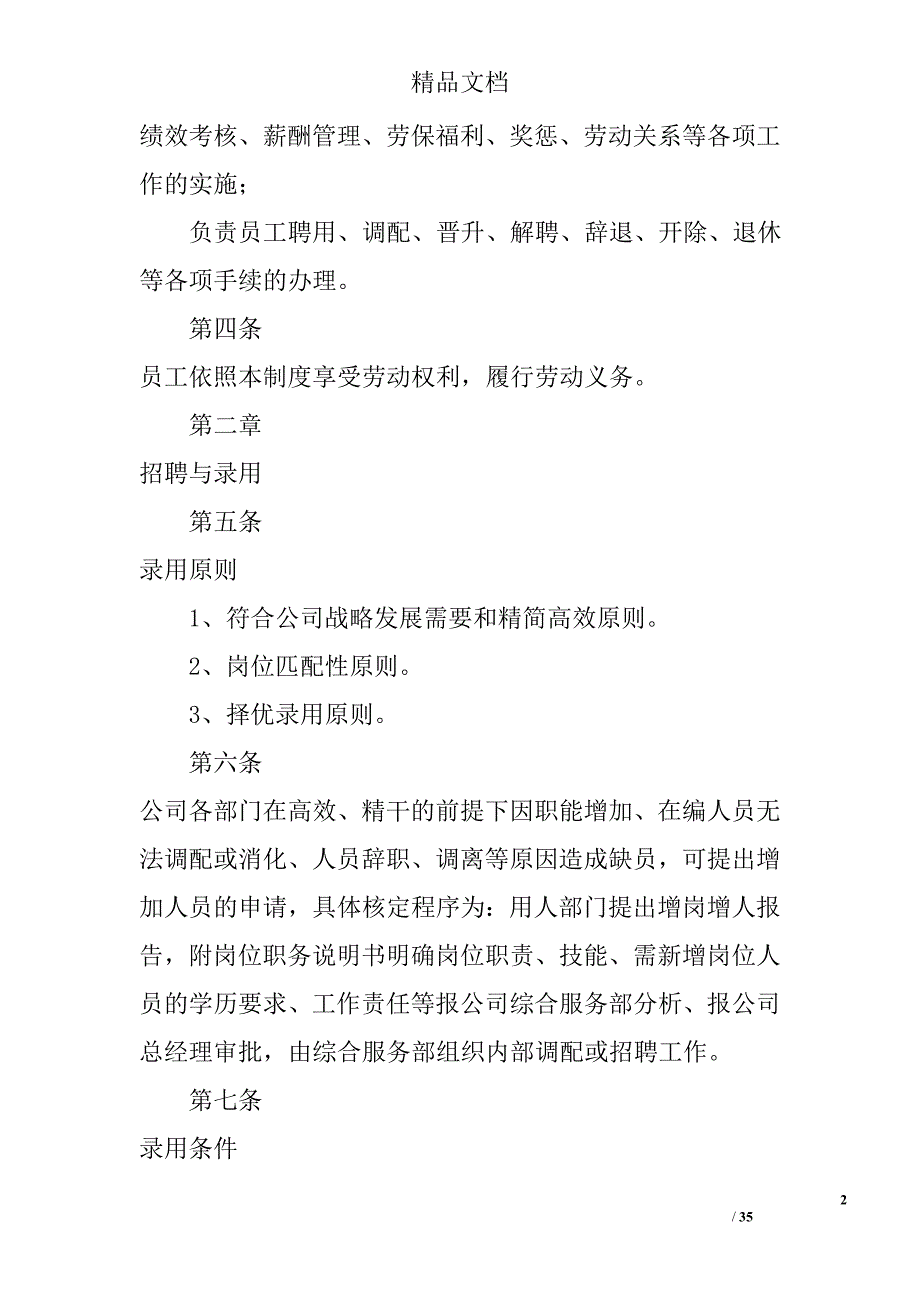 物业管理公司人事管理总则规定(三)_第2页