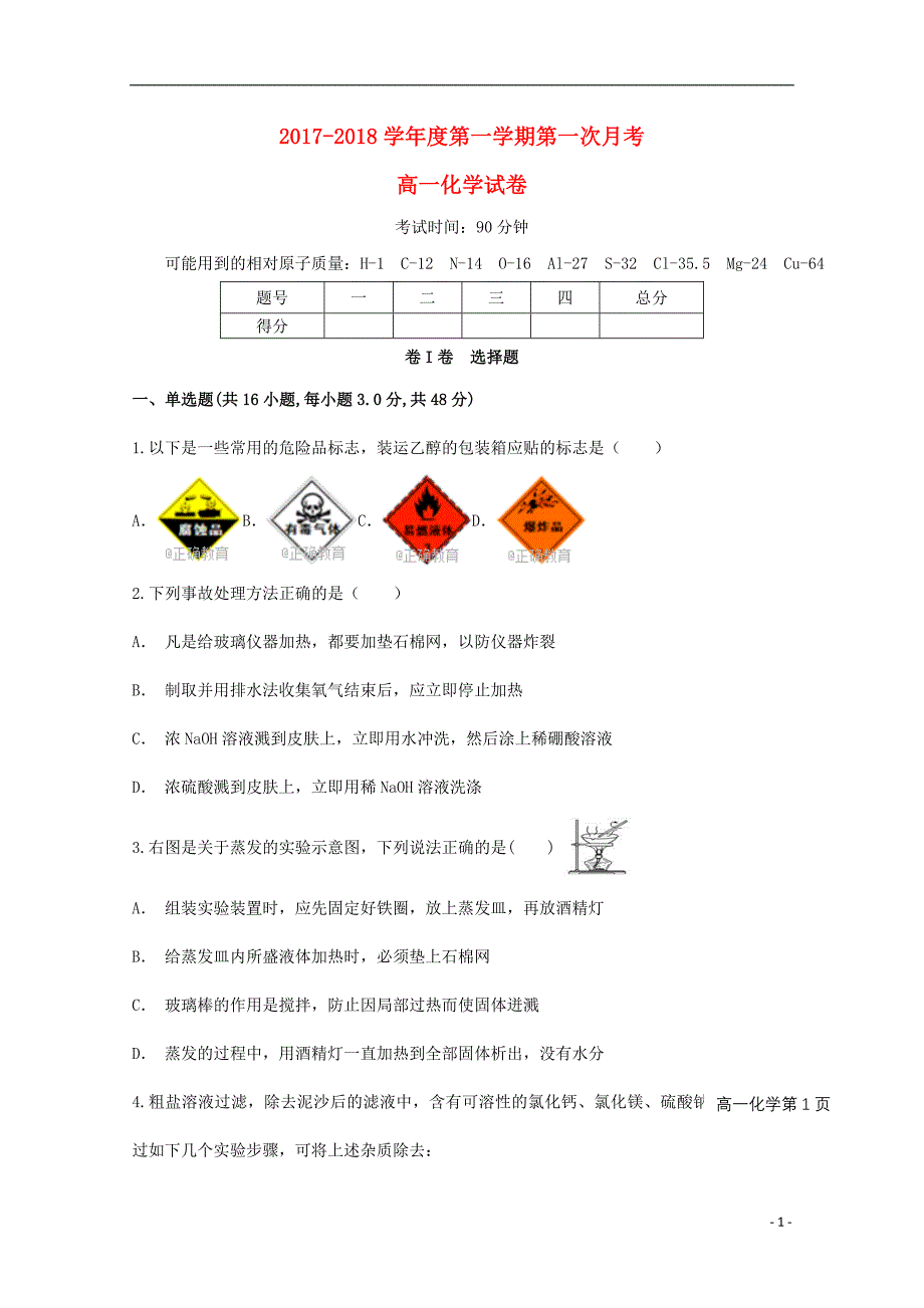 贵州黔西南州安龙高一化学第一次月考 1.doc_第1页