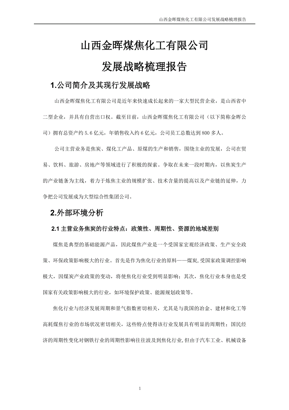 （战略管理）清华盛勤－公司战略梳理报告_第4页