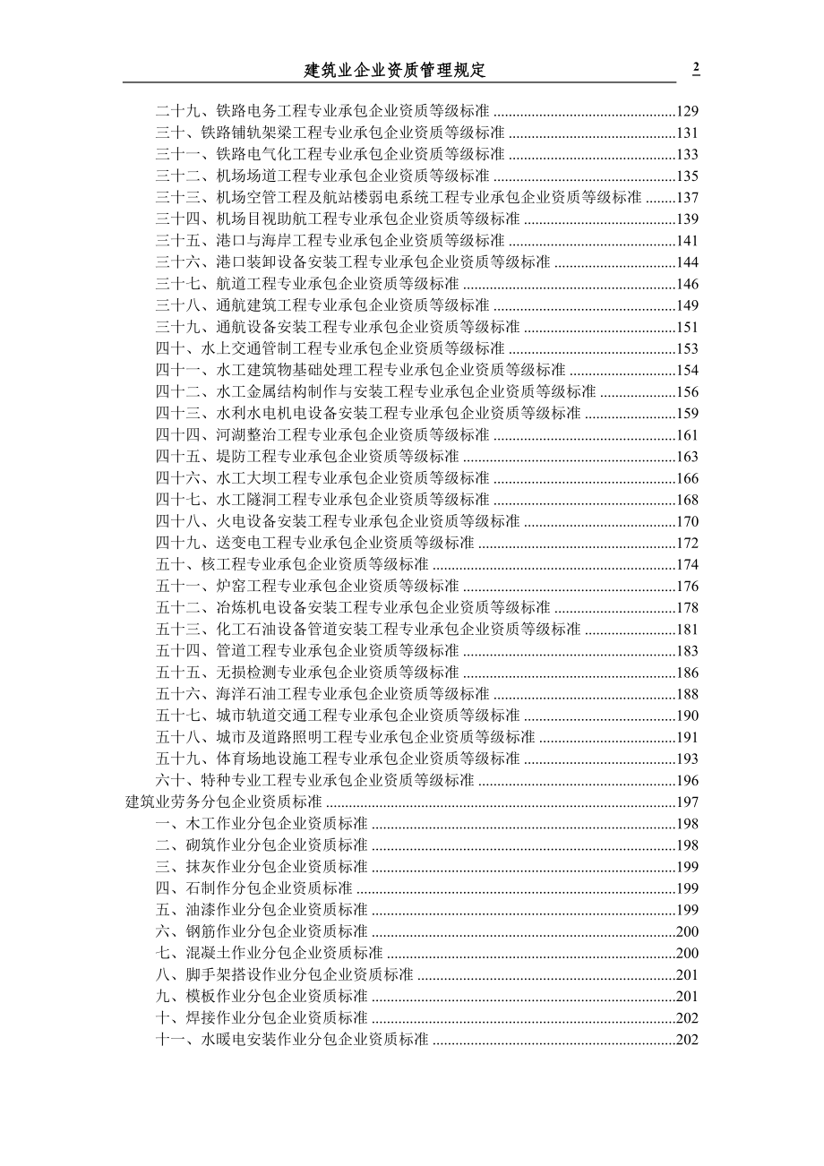 （园林工程）建筑市政园林绿化企业资质标准(全)_第2页