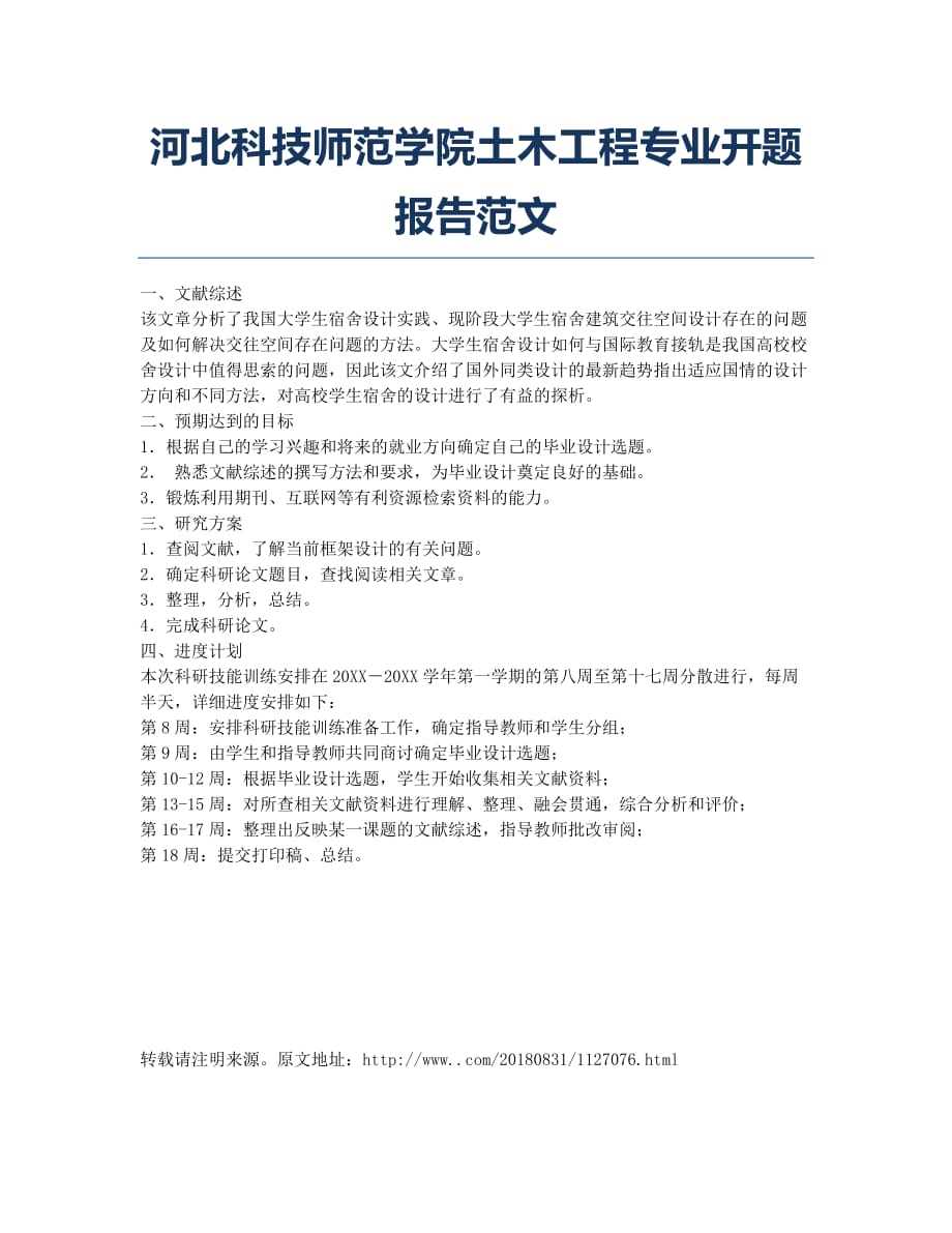 河北科技师范学院土木工程专业开题报告范文.docx_第1页