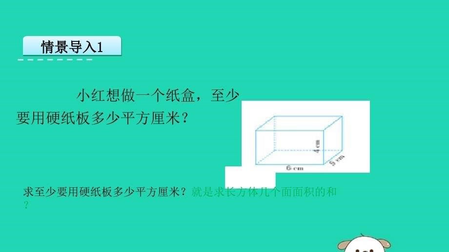 （赛课课件）苏教版六年级数学上册一长方体和正方体1.3《长方体和正方体的表面积》_第5页