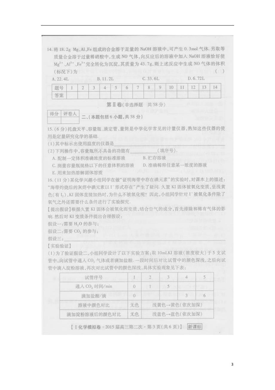 陕西渭南希望高级中学高三化学模拟考试二 1.doc_第3页