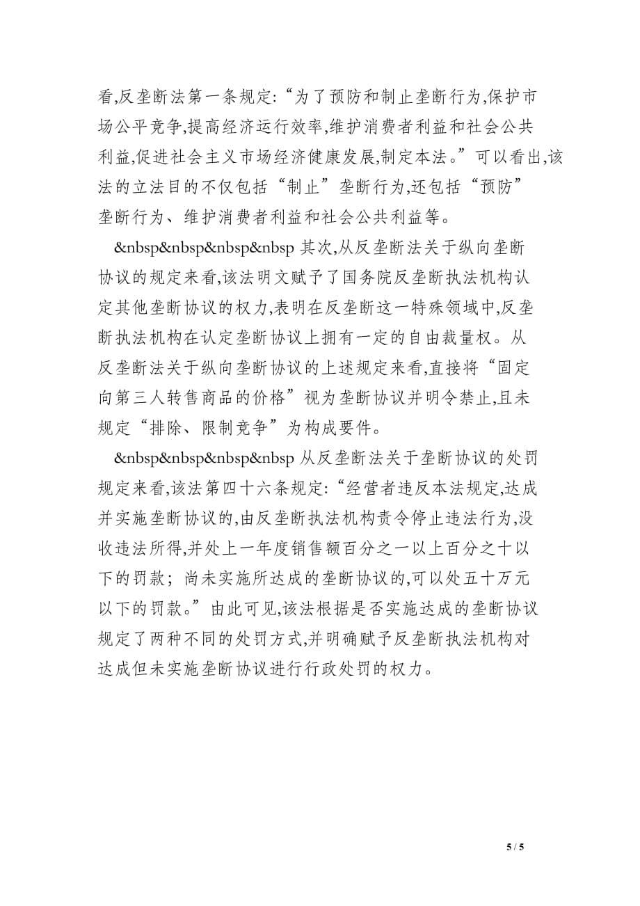 处罚“纵向垄断协议”无需考察垄断效果_第5页