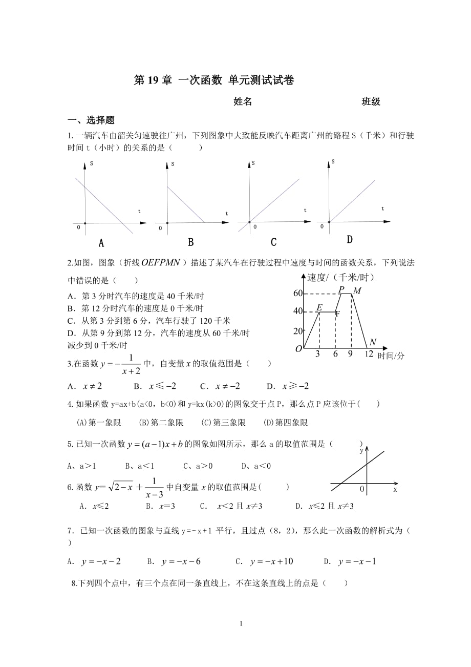 新人教版八年级下册第19章_一次函数_单元测试试卷(A卷)_第1页