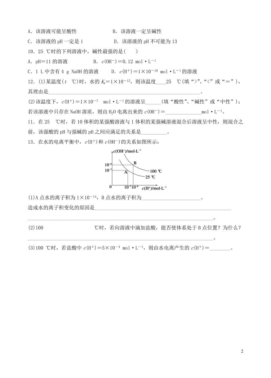 青海高中化学3.2.1水的电离和溶液的酸碱性练习选修4 1.doc_第2页