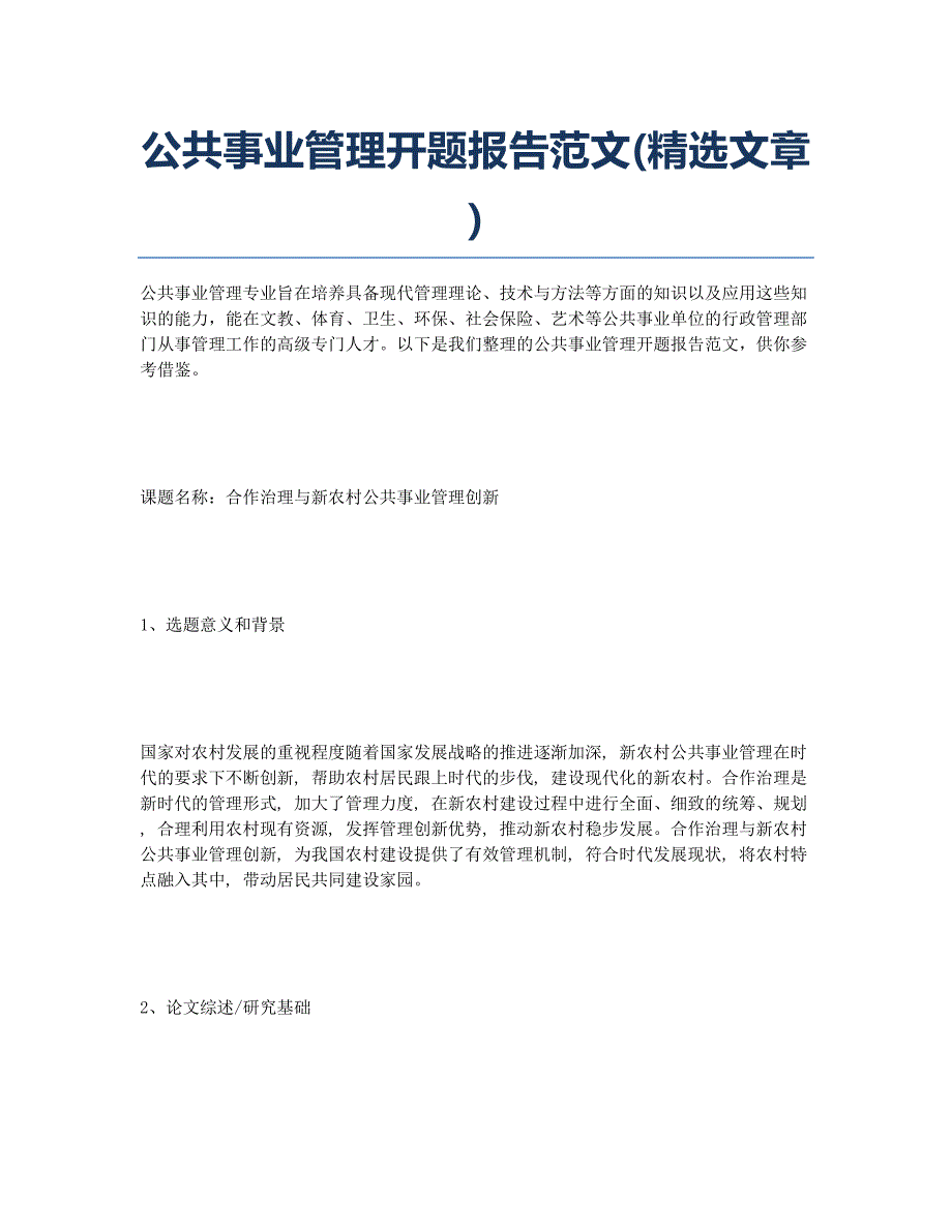 公共事业管理开题报告范文(精选文章）.docx_第1页