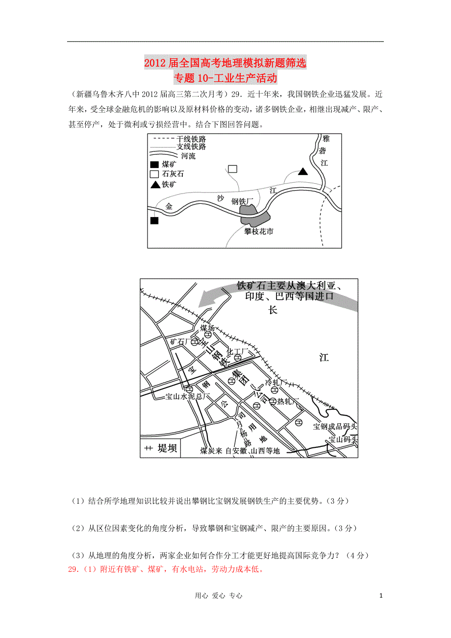 全国高考地理模拟新题筛选汇编10 工业生产活动.doc_第1页