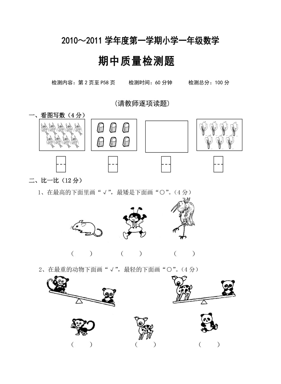 《小学数学一年级第一学期期中考试卷》人教_第1页