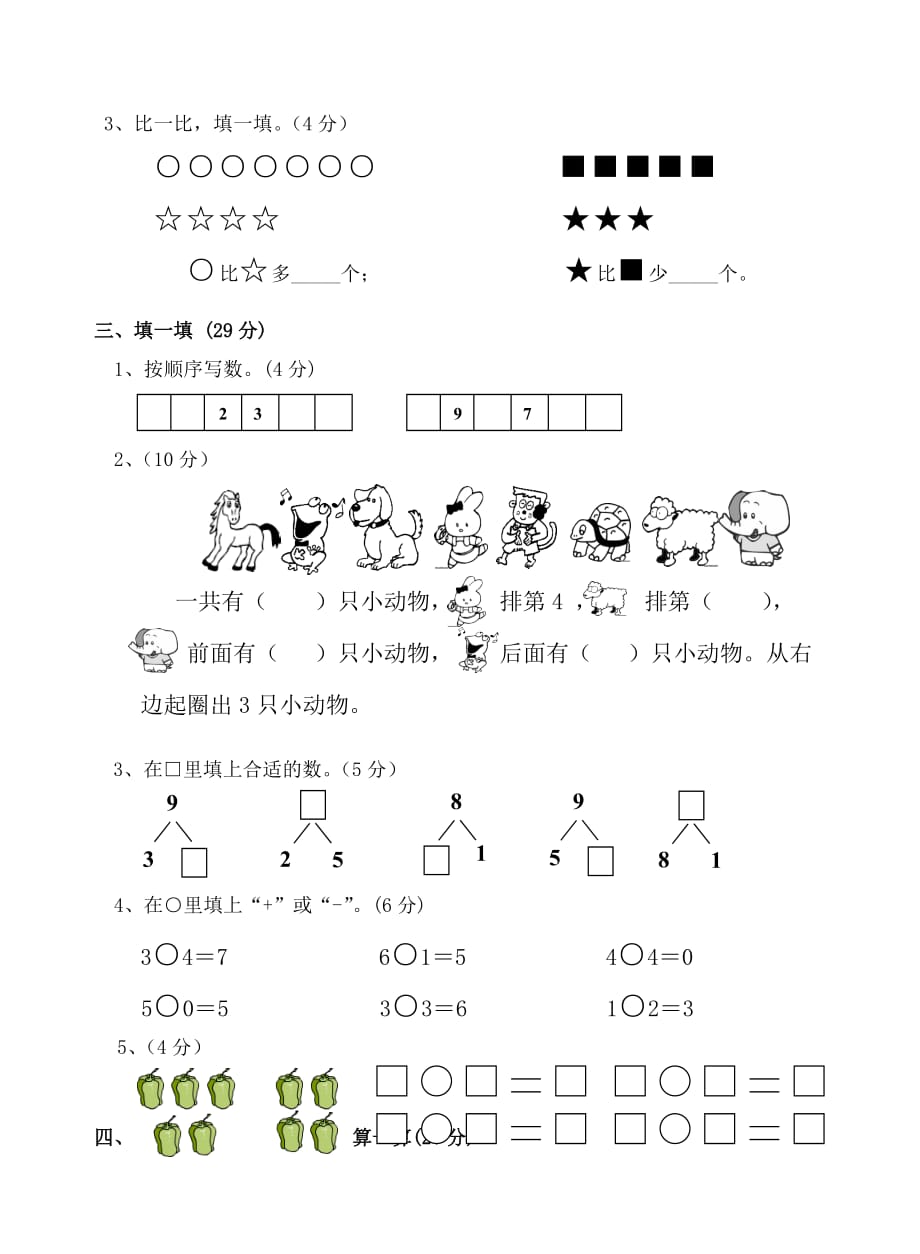 《小学数学一年级第一学期期中考试卷》人教_第2页