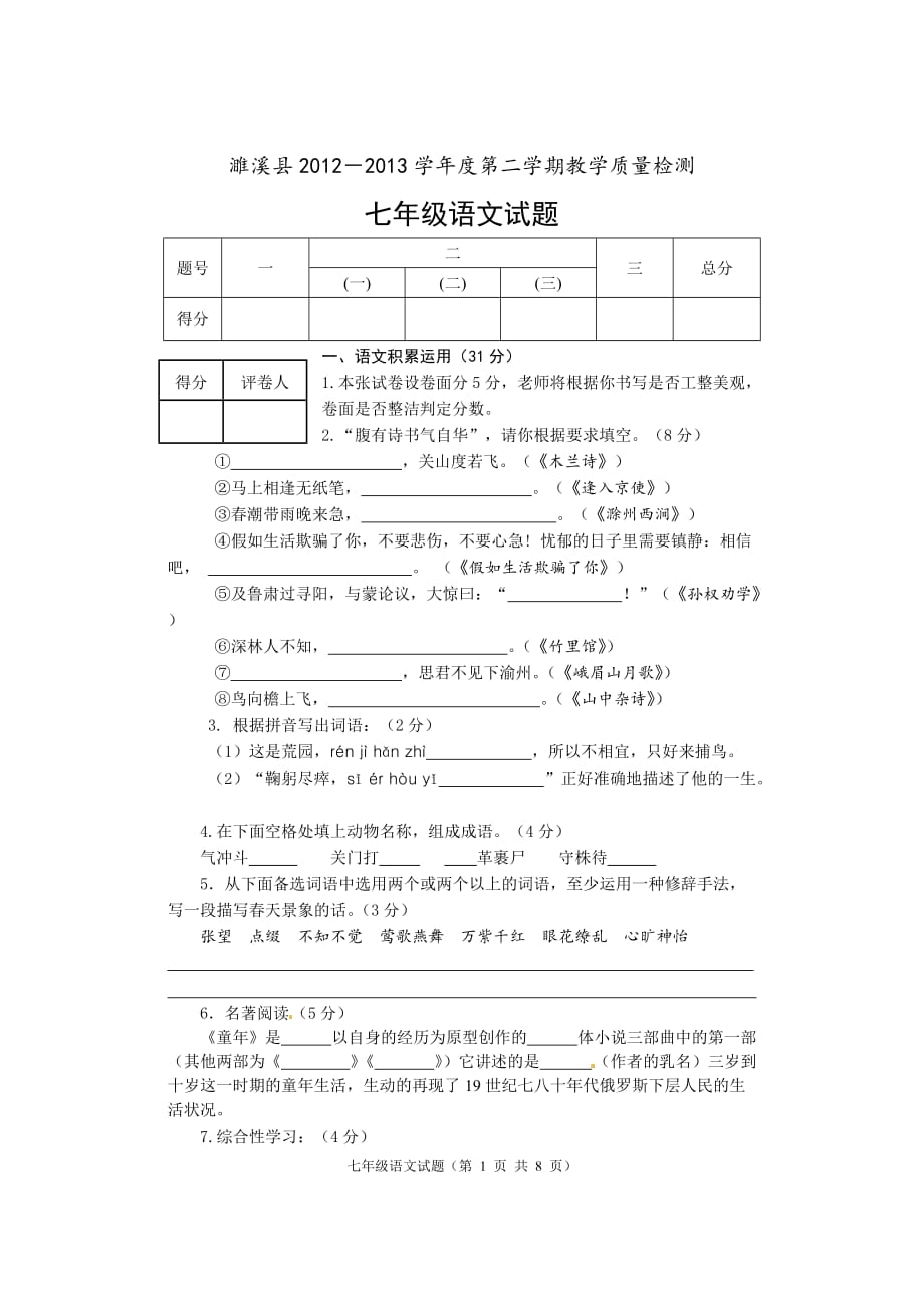 濉溪县2012-2013学年度七年级第二学期语文期中试卷(含答案)_第1页