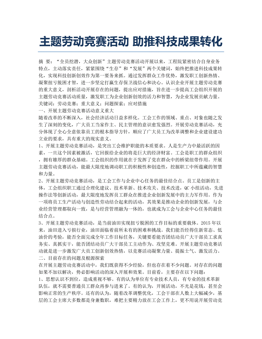 主题劳动竞赛活动 助推科技成果转化.docx_第1页