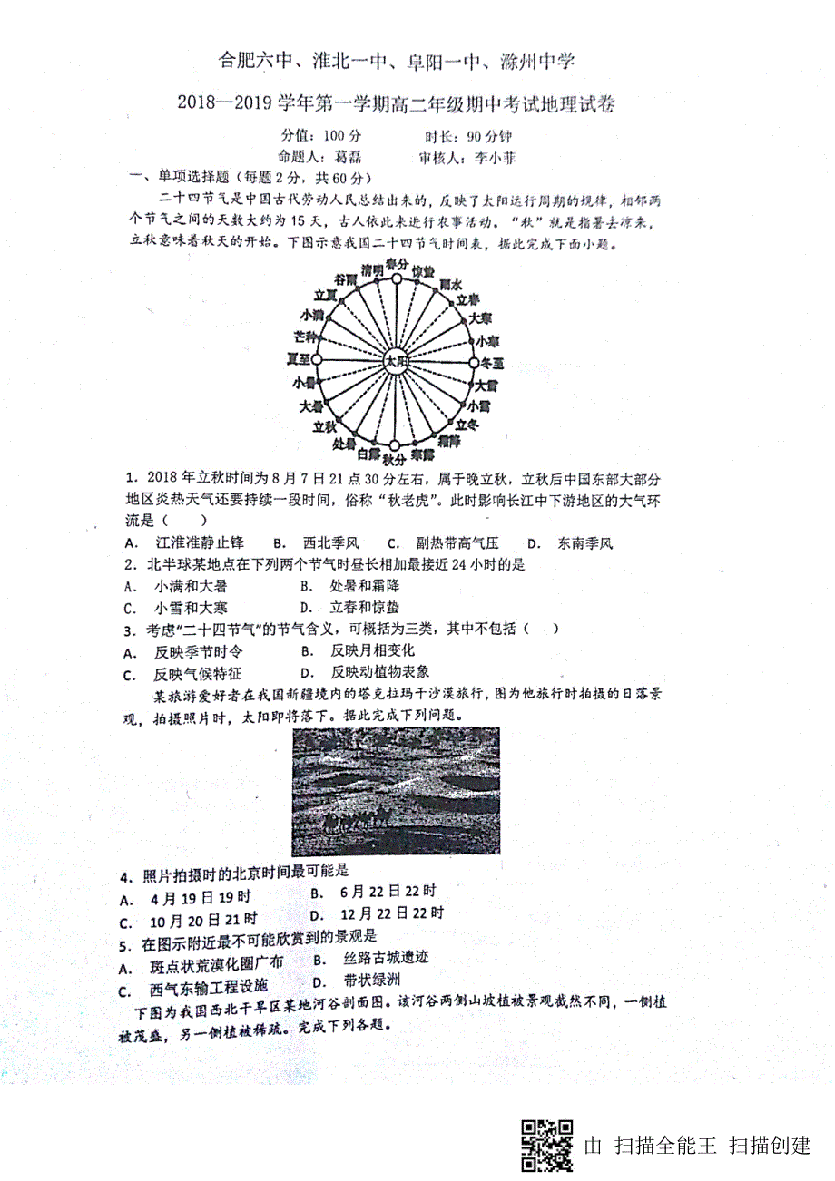 安徽、、、滁州中学高二地理期中联考PDF.pdf_第1页