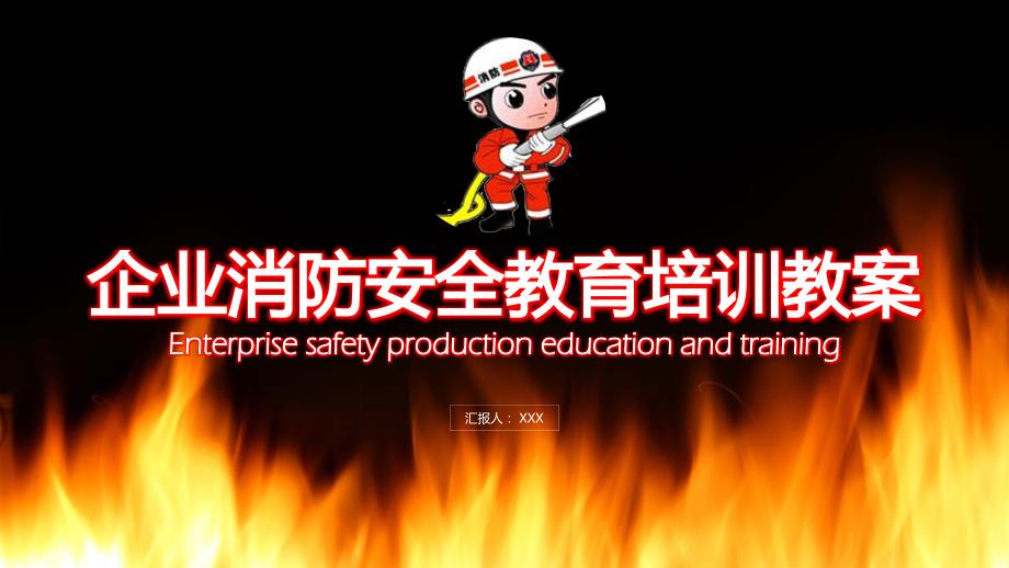 企业消防安全培训PPT课件含具体参考内容_第1页